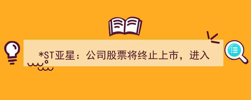ST亚星股票终止上市倒计时,进入现金选择权行权申报关键期"/