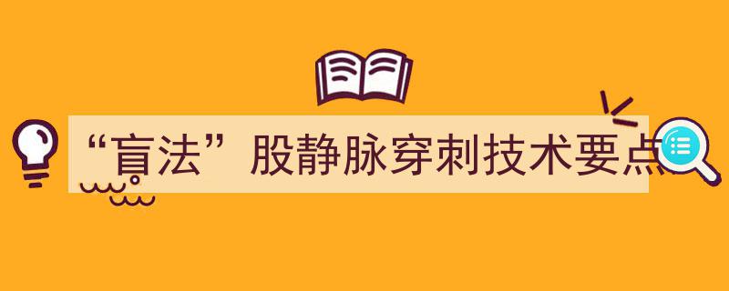 盲法股静脉穿刺技术操作要点解析"/