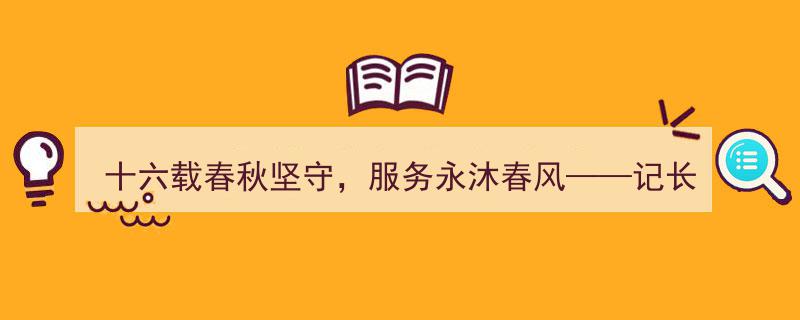 十六载春华秋实，春风化雨服务情——长春天然气集团客服主管张丽丽的故事"/
