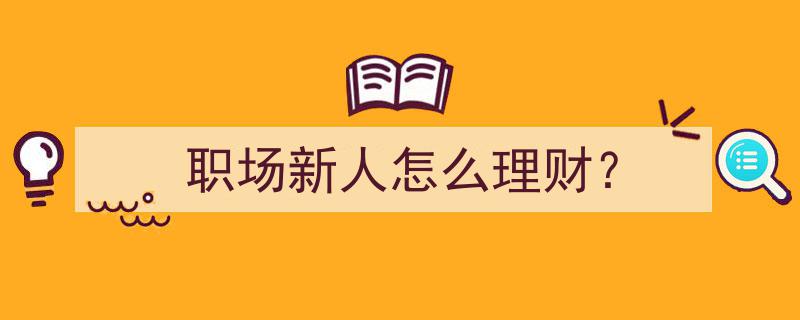 职场新人理财攻略,新手必看理财之道"/