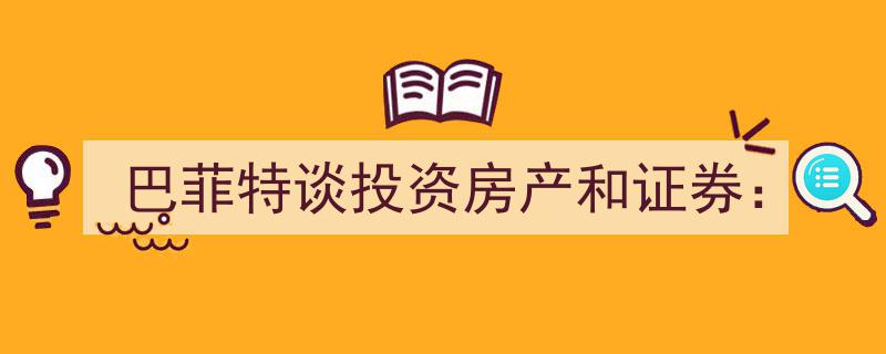 巴菲特深度解析,投资房产与证券的智慧之道"/