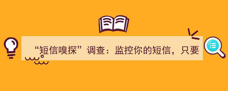 揭秘“短信嗅探”,监控你的隐私只需30元？调查直击隐私泄露黑幕"/