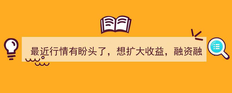 近期市场回暖可期，融资融券开户攻略助您拓宽收益空间"/