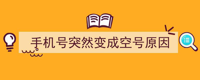 手机号突然变成空号,揭秘背后原因及应对策略"/