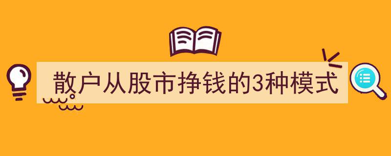 散户在股市盈利的三大经典模式解析"/