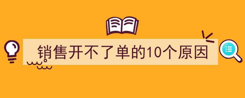 销售开不了单的10大禁忌,揭秘阻碍业绩的根源"/