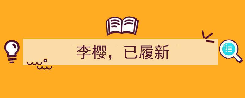 李樱已履新,新篇章启航，展现新气象"/