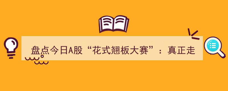 盘点今日A股“花式翘板大赛”,揭秘12只真正实现“地天板”的神奇股票"/