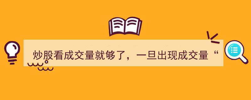 炒股秘诀,成交量“底部芝麻量”现，果断满仓入场，财富增值令你怀疑人生！"/