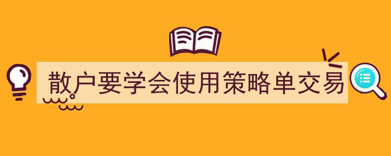 散户必读,掌握策略单交易，提升投资胜率"/