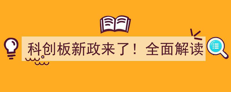 科创板新政来袭！深度解析最新政策动态"/