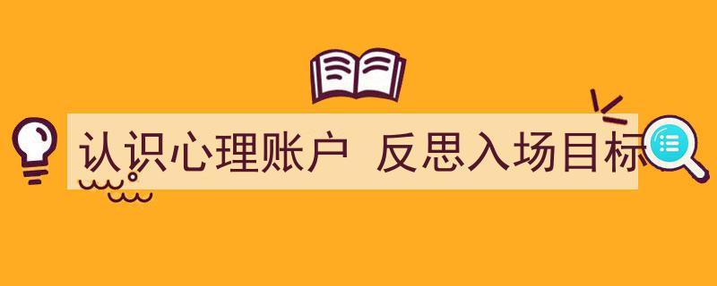 认识心理账户,深度反思入场目标与策略"/