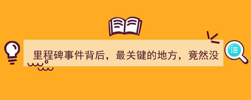 里程碑事件背后,揭秘最关键之处，为何竟无人洞察其中奥秘？"/