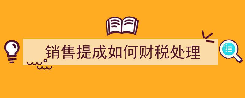 销售提成财税处理攻略,合理规划，合规避税"/