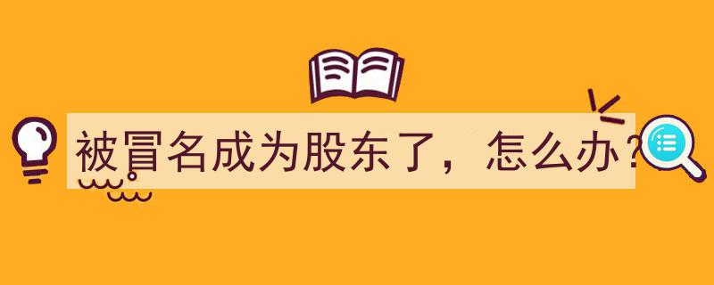遭遇冒名股东困境，如何应对与维权？"/