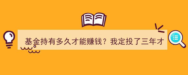 定投基金三年终悟真相,揭秘持有时长与盈利的秘密"/