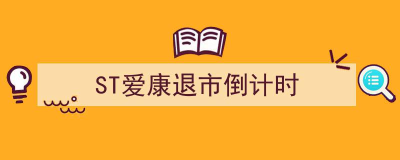 ST爱康退市倒计时,临门一脚，悬念迭起"/