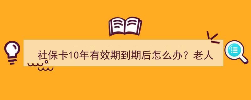社保卡10年有效期将至，老人警惕,到期后处理攻略及常见陷阱揭秘！"/