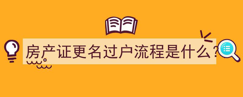 房产证更名过户全攻略,流程详解与操作指南"/