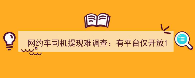 网约车司机提现困境调查,平台限时申请与账款滞留一年之困"/