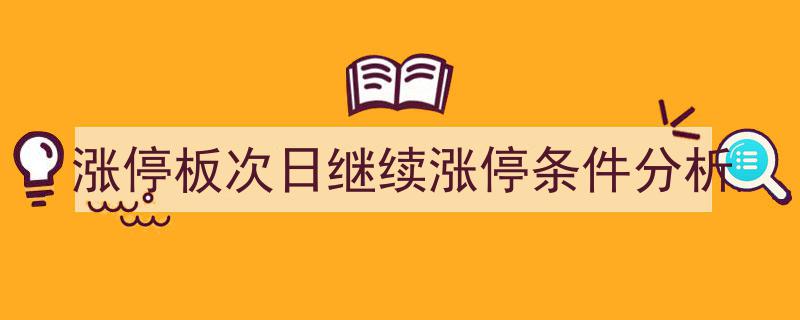 涨停板次日继续涨停条件深度解析与实战策略"/