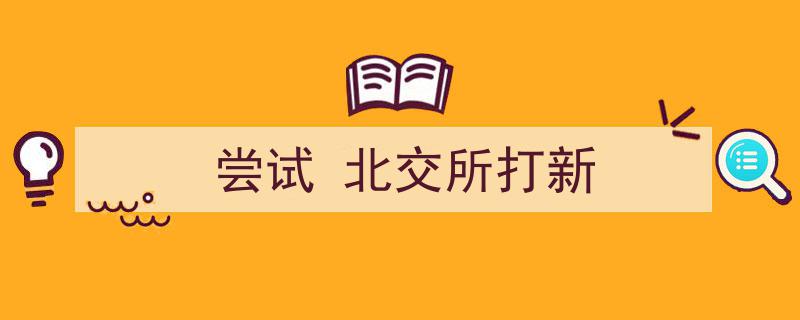 北交所打新新机遇,投资者尝试捕捉创新市场红利"/