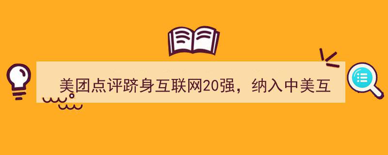 美团点评强势跻身互联网20强，荣列中美互联网巨头指数榜单"/