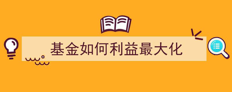 巧用策略，基金投资如何实现利益最大化"/