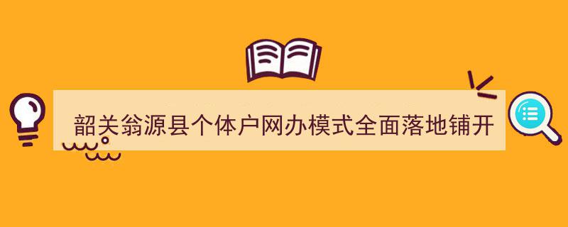 韶关翁源县个体户网办模式全面铺开，开启便捷服务新时代"/