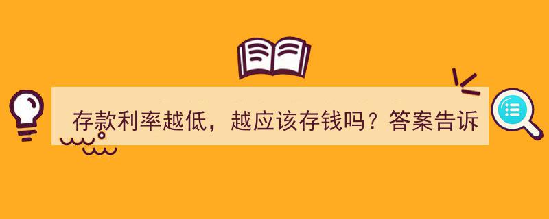 存款利率低至谷底，揭秘为何“越低越存”的惊人真相！"/