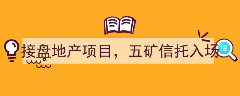 五矿信托接盘地产项目，携手新机遇共筑行业新篇章"/
