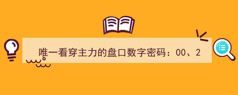 揭秘主力操盘密码,掌握00、20、22、33、50、66数字组合，轻松捕捉黑马股"/