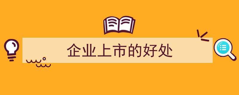 企业上市,五大关键好处助力企业腾飞"/
