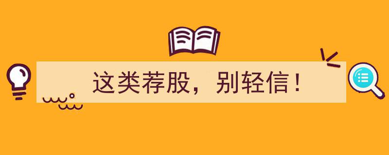 这类荐股，别轻信！揭秘潜在风险与投资陷阱"/