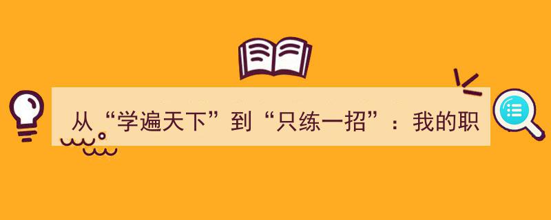 从博学多才到专精一术,我的炒股自由之路转变记"/