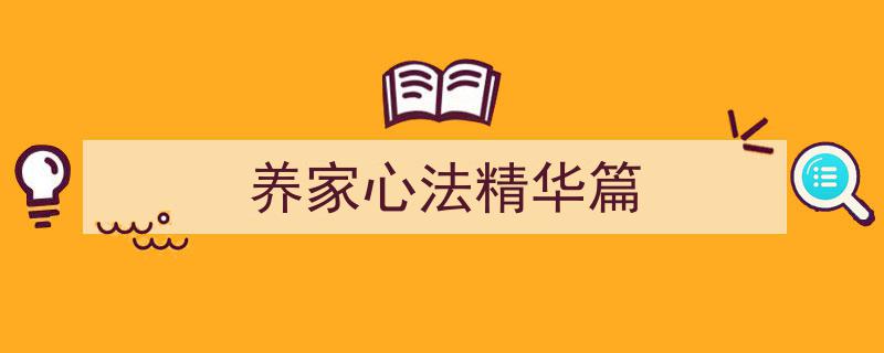 养家心法精华篇,家庭幸福秘籍大揭秘"/