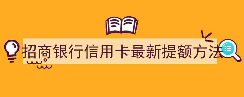 招商银行信用卡快速提额攻略,揭秘最新提额技巧"/