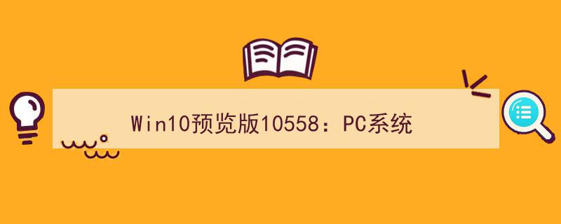 Win10预览版10558突破性更新,PC系统首次支持下载电话应用体验新功能"/