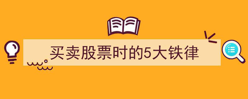 买卖股票必看,遵循五大铁律，稳中求胜"/