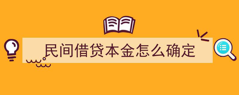 民间借贷本金确定攻略,关键步骤与注意事项"/