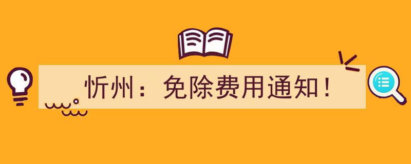 忻州发布,“忻州,免除费用通知！居民福利大升级！”"/