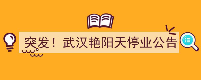 突发！武汉艳阳天惊爆停业公告，揭秘背后原因"/