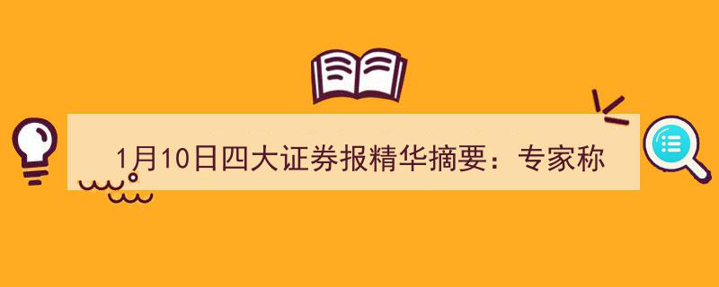 1月10日四大证券报深度解读,专家警示央行直接购股或引发“直升机撒钱”效应"/