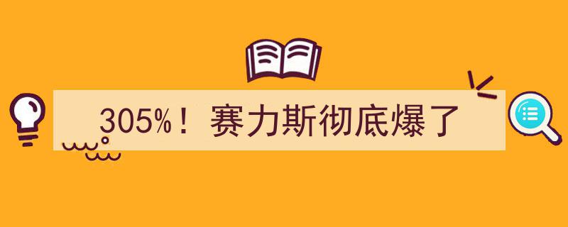 赛力斯股价狂飙305%！市场彻底沸腾，行业巨头一夜爆红"/