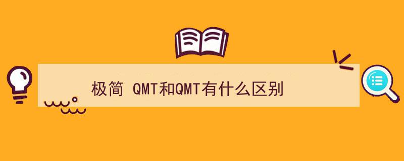 极简解析,QMT与QMT之间的关键区别"/