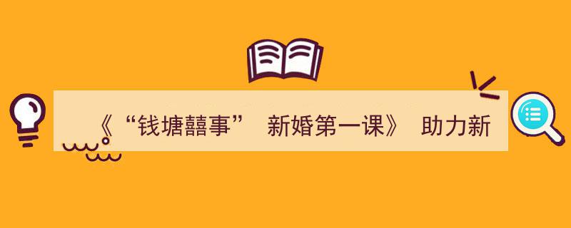 “钱塘囍事”新婚第一课,开启幸福婚姻之旅的温馨指南"/