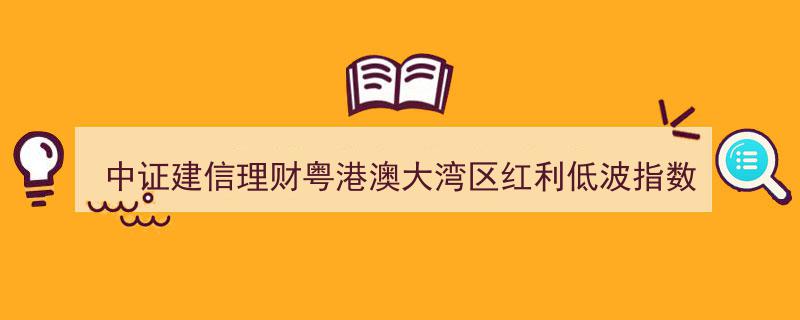 中证建信理财粤港澳大湾区红利低波指数攀升至1409.01点，招商银行等权重巨头领衔"/