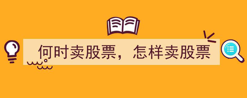 股票投资指南,何时明智卖出，怎样高效卖股策略"/