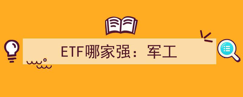 ETF哪家强？军工板块实力大比拼"/