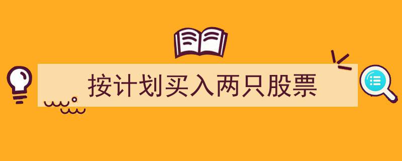 按计划精准布局,成功买入两只潜力股"/